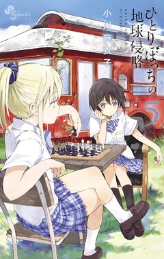 ひとりぼっちの地球侵略 5巻