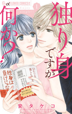 独り身ですが何か? 1巻