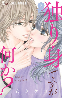 独り身ですが何か? 2巻