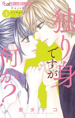 独り身ですが何か? 4巻