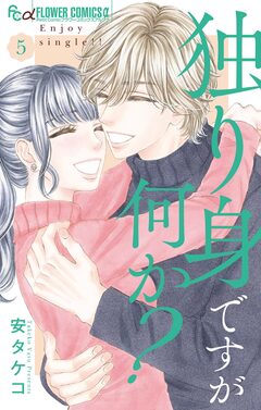 独り身ですが何か? 5巻