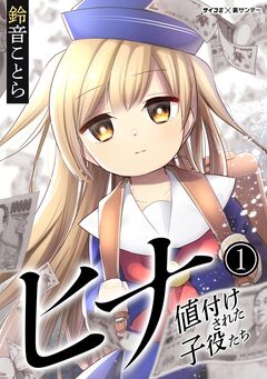 ヒナ 値付けされた子役たち 1巻