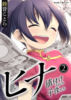 ヒナ 値付けされた子役たち 2巻