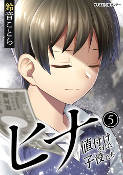 ヒナ 値付けされた子役たち 5巻