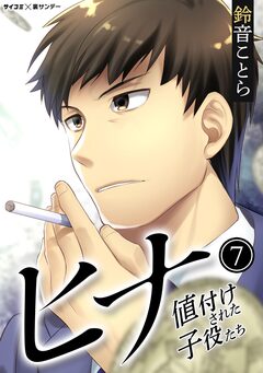 ヒナ 値付けされた子役たち 7巻