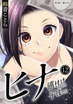 ヒナ 値付けされた子役たち 12巻