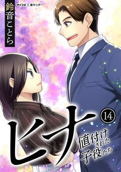 ヒナ 値付けされた子役たち 14巻