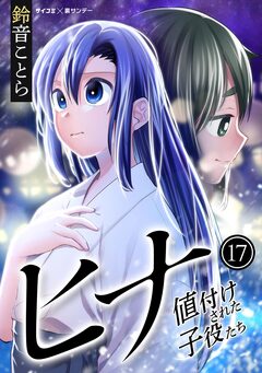 ヒナ 値付けされた子役たち 17巻
