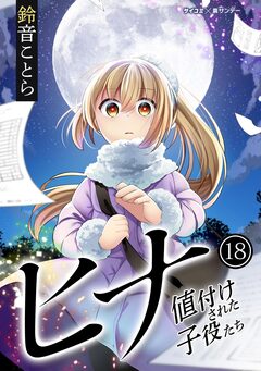 ヒナ 値付けされた子役たち 18巻