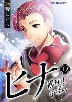 ヒナ 値付けされた子役たち 19巻