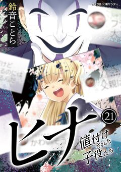 ヒナ 値付けされた子役たち 21巻