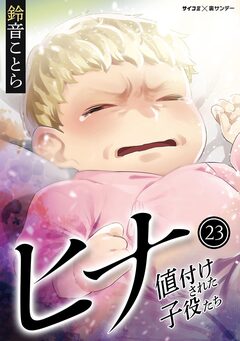 ヒナ 値付けされた子役たち 23巻