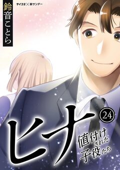 ヒナ 値付けされた子役たち 24巻