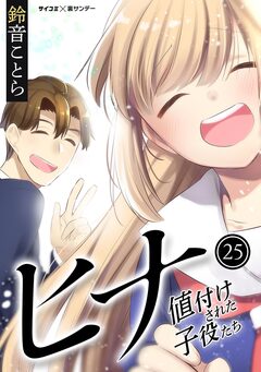 ヒナ 値付けされた子役たち 25巻