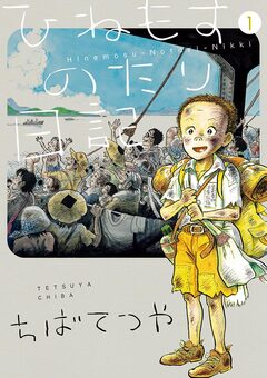 ひねもすのたり日記 1巻