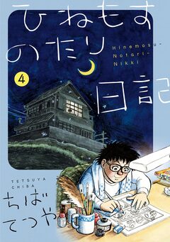 ひねもすのたり日記 4巻