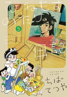 ひねもすのたり日記 5巻