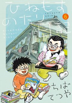 ひねもすのたり日記 6巻