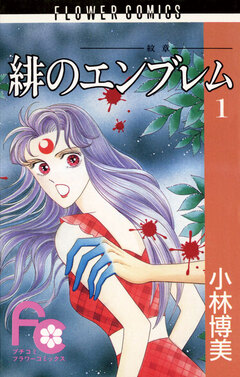 緋のエンブレム 1巻