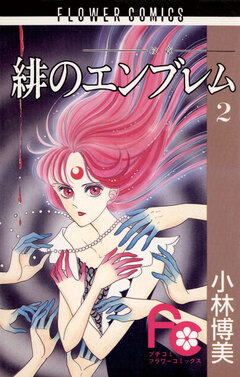 緋のエンブレム 2巻