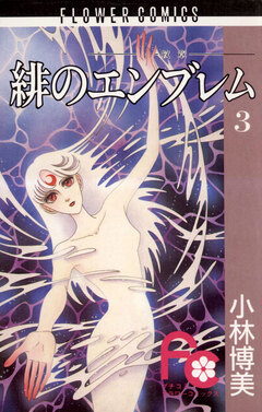 緋のエンブレム 3巻