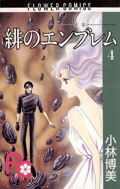 緋のエンブレム 4巻