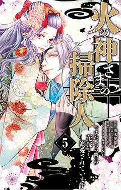 火の神さまの掃除人ですが、いつの間にか花嫁として溺愛されています 5巻
