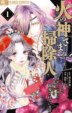 火の神さまの掃除人ですが、いつの間にか花嫁として溺愛されています 1巻