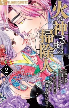 火の神さまの掃除人ですが、いつの間にか花嫁として溺愛されています 2巻