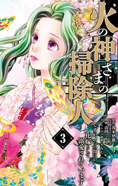火の神さまの掃除人ですが、いつの間にか花嫁として溺愛されています 3巻