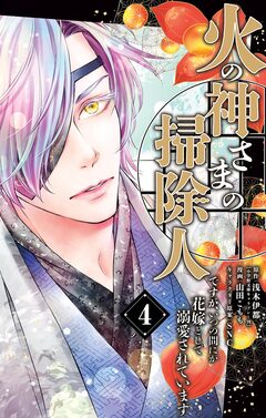 火の神さまの掃除人ですが、いつの間にか花嫁として溺愛されています 4巻