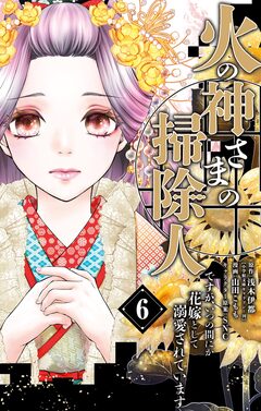 火の神さまの掃除人ですが、いつの間にか花嫁として溺愛されています 6巻