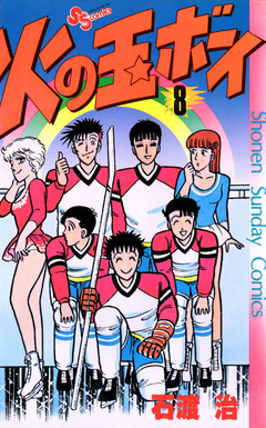火の玉ボーイ 8巻