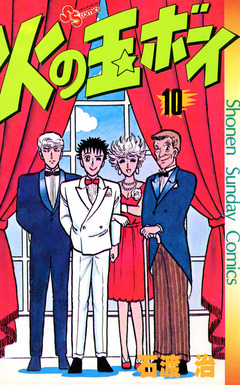 火の玉ボーイ 10巻
