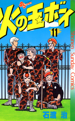 火の玉ボーイ 11巻