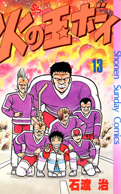 火の玉ボーイ 13巻