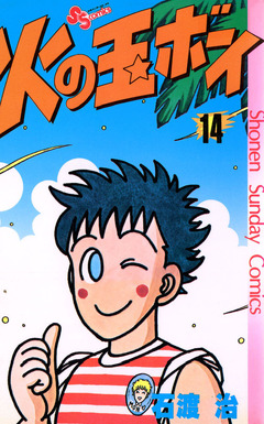 火の玉ボーイ 14巻