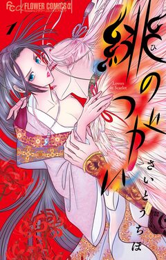 緋のつがい 1巻