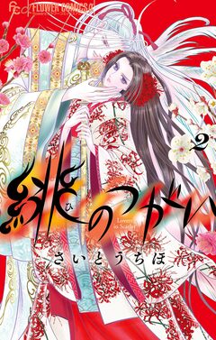 緋のつがい 2巻