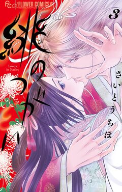緋のつがい 3巻