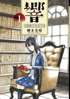 響~小説家になる方法~ 1巻