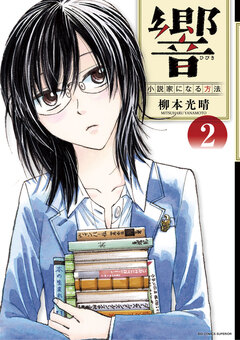 響~小説家になる方法~ 2巻