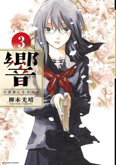 響~小説家になる方法~ 3巻