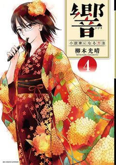 響~小説家になる方法~ 4巻