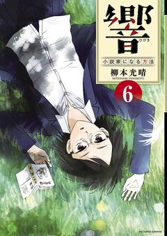 響~小説家になる方法~ 6巻