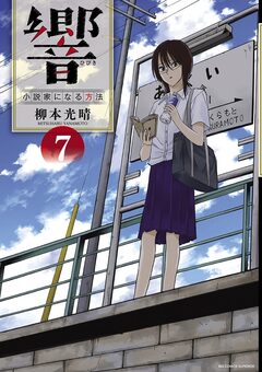 響~小説家になる方法~ 7巻