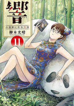 響~小説家になる方法~ 11巻