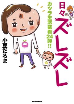 日々ズレズレ 1巻