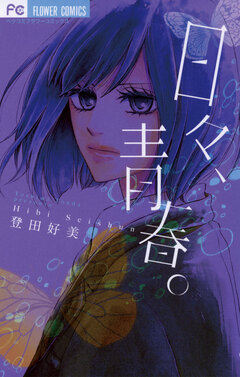 日々、青春。 1巻