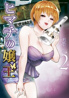 ヒマチの嬢王 2巻